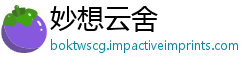 妙想云舍